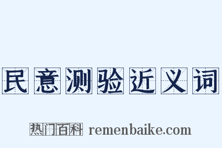 民意测验近义词是什么意思的图片